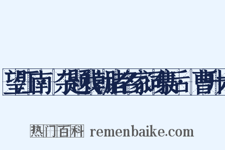 望江南·杂题我朝诸名家词集后·曹升六是什么意思的图片